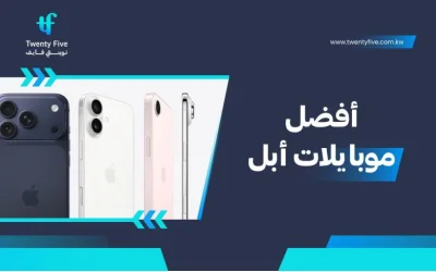 هل تبحث عن أفضل موبايلات آبل في 2026